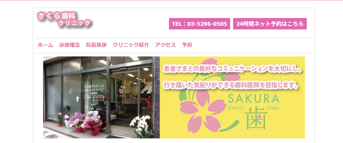 さくら歯科クリニック