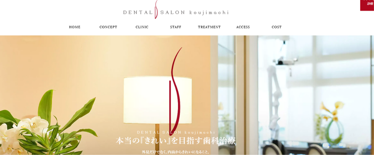 デンタルサロン麹町