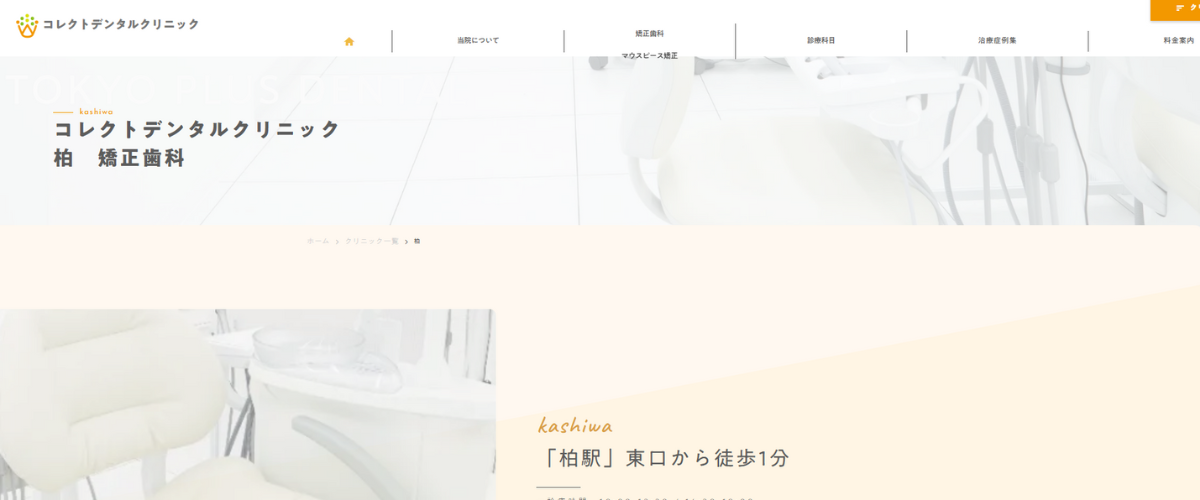 コレクトデンタルクリニック柏 口コミ