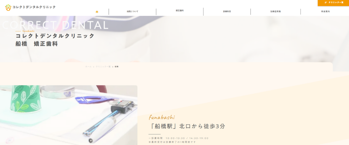 コレクトデンタルクリニック船橋の口コミ