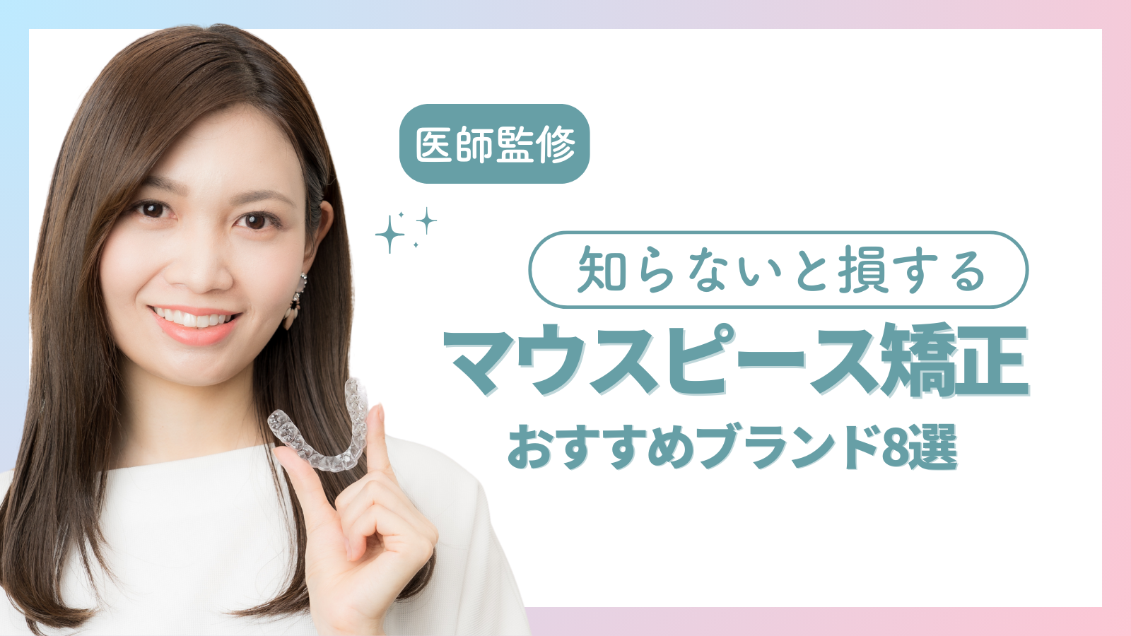 マウスピース矯正おすすめブランド8選