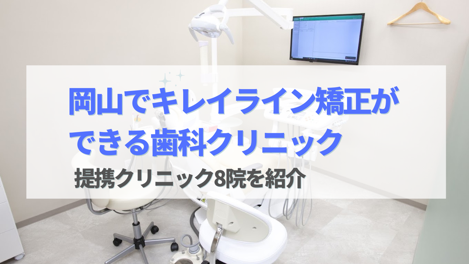 岡山でキレイライン矯正ができる歯科クリニック