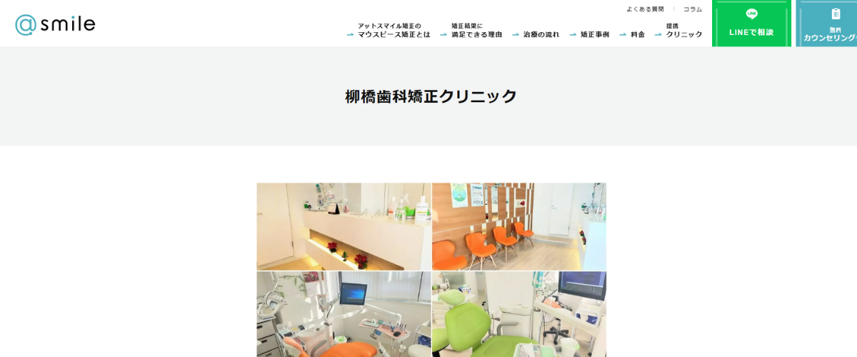 柳崎歯科矯正クリニック