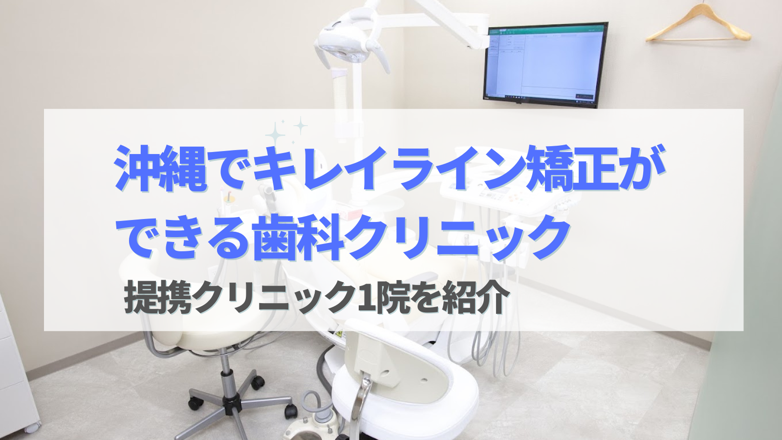 沖縄 キレイライン矯正