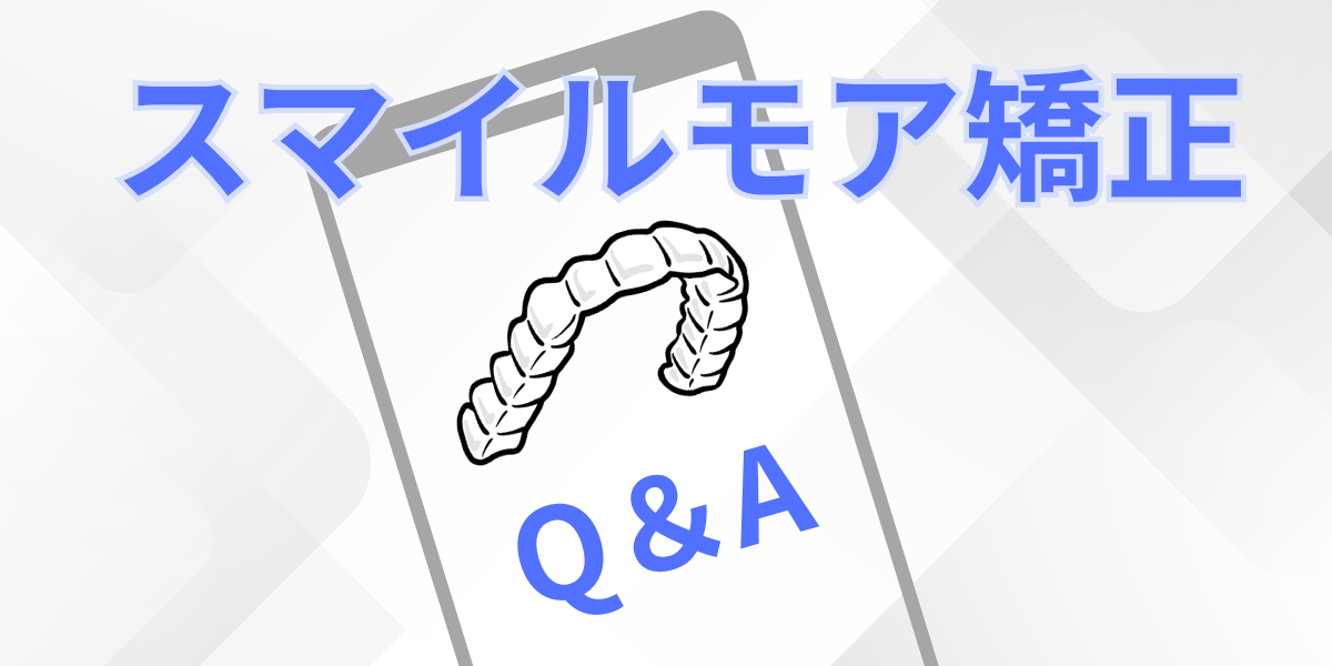 スマイルモア矯正のサービスを受ける前に知っておきたいこと