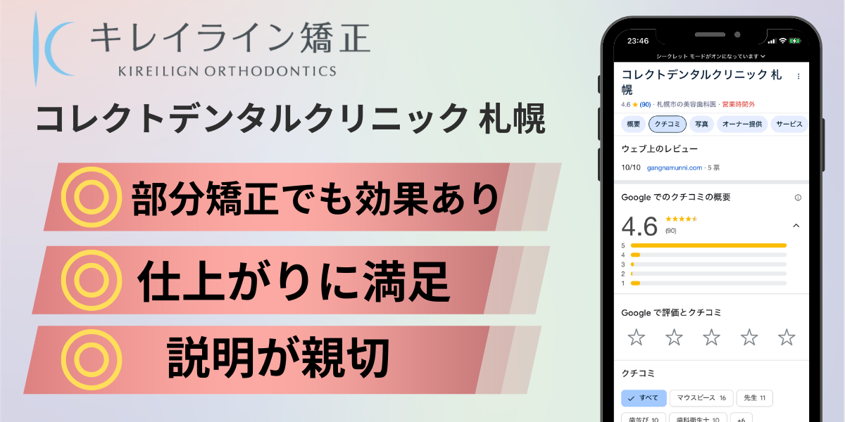 コレクトデンタルクリニック 札幌｜札幌市のキレイライン矯正