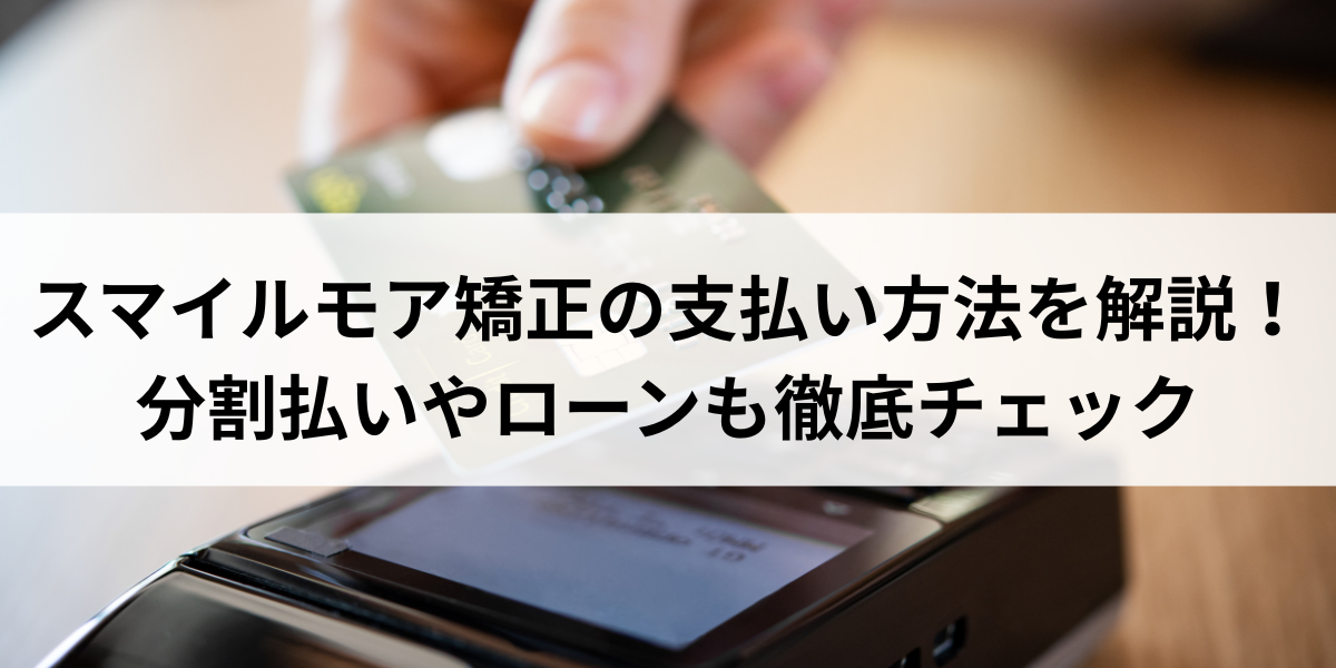 スマイルモア矯正の支払い方法