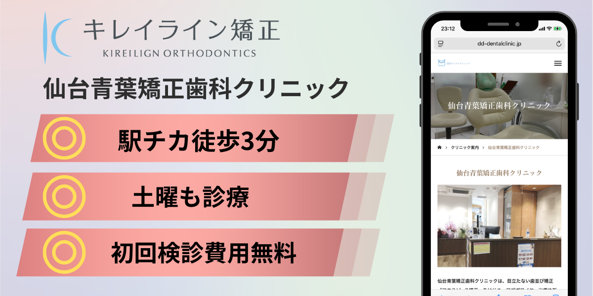 仙台市のキレイライン矯正①:仙台青葉矯正歯科クリニック
