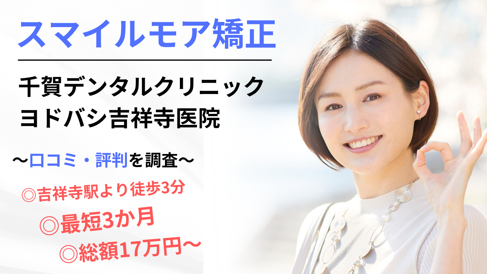 吉祥寺 スマイルモア矯正 千賀デンタルクリニック ヨドバシ吉祥寺医院