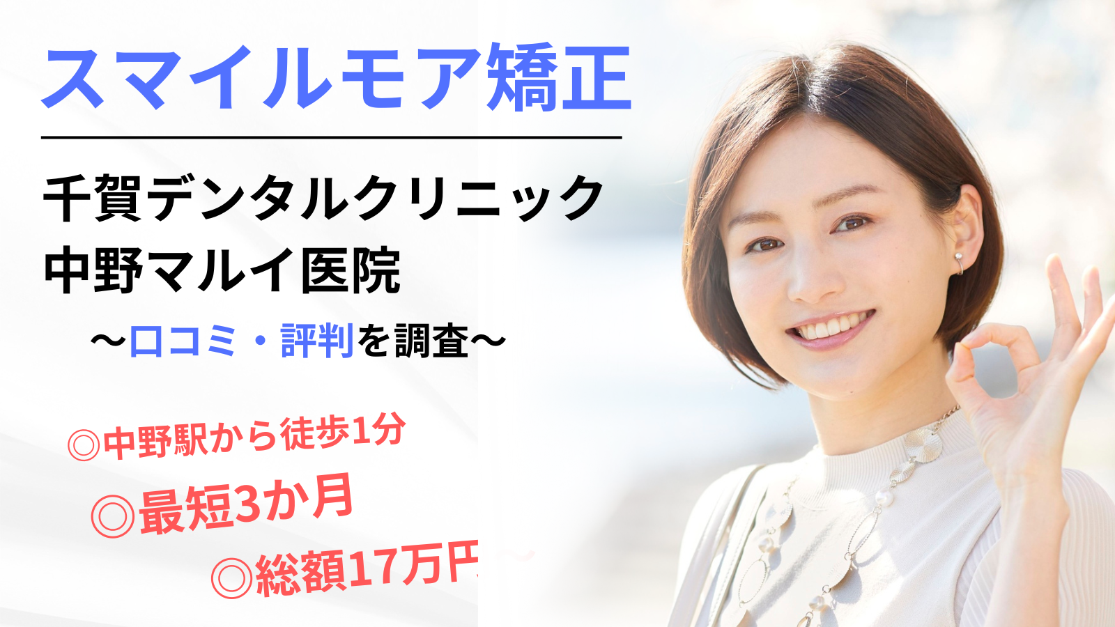 中野 スマイルモア矯正千賀デンタルクリニック中野マルイ医院