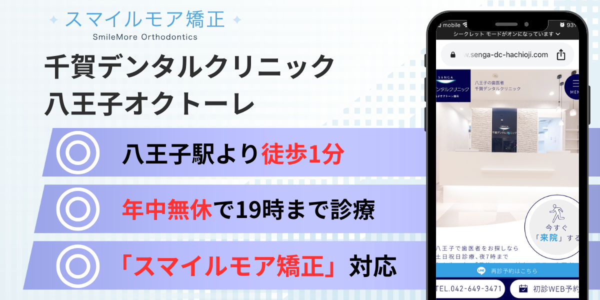 八王子のスマイルモア矯正|千賀デンタルクリニック八王子オクトーレ