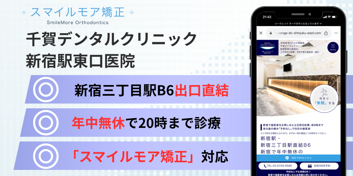千賀デンタルクリニック新宿駅東口医院