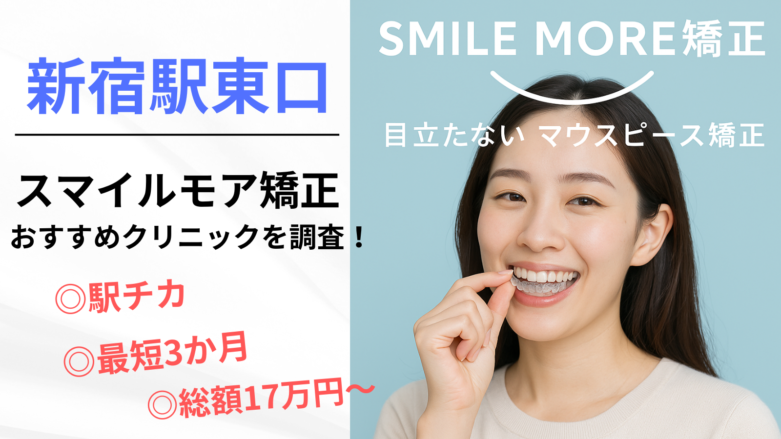 新宿区・新宿駅東口でスマイルモア矯正