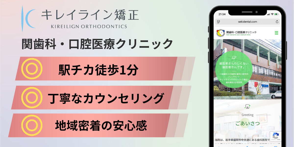 関歯科・口腔医療クリニック|盛岡市のキレイライン矯正