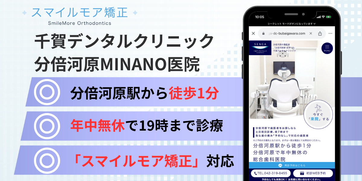 分倍河原のスマイルモア矯正｜千賀デンタルクリニック分倍河原MINANO医院