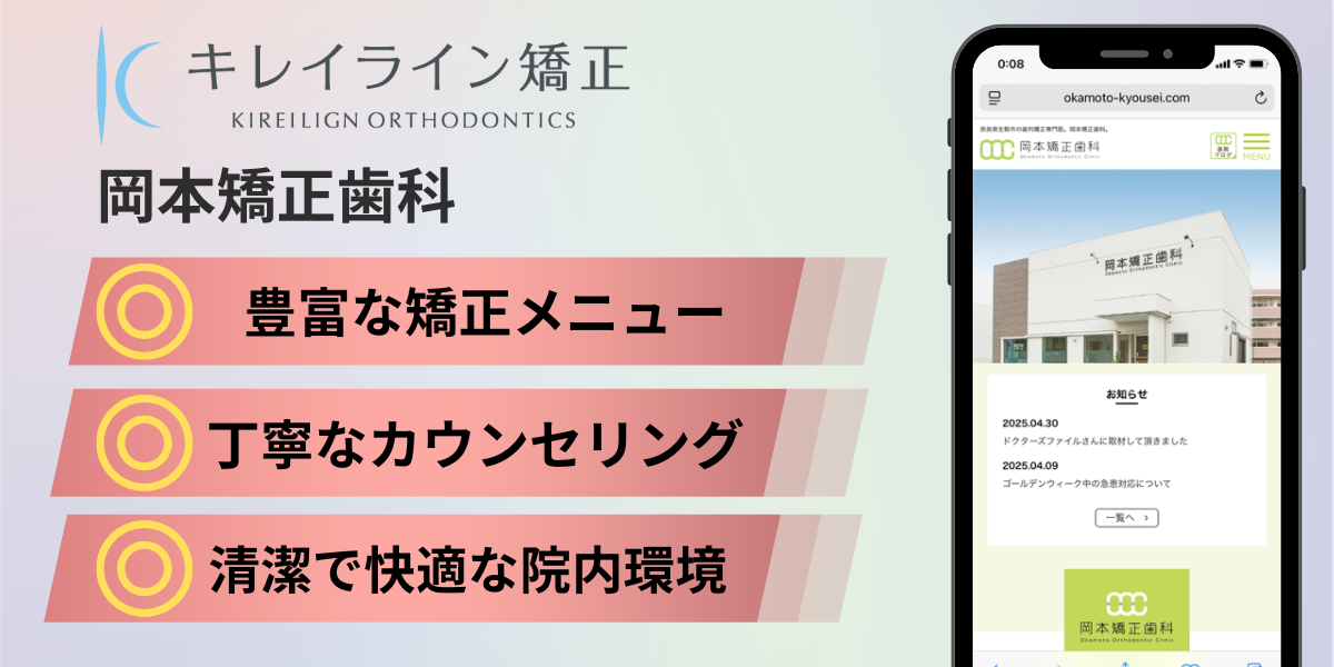 奈良県のキレイライン矯正|岡本矯正歯科