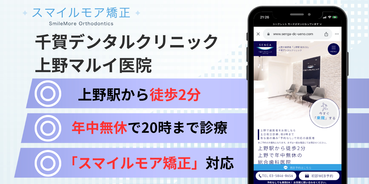 上野のスマイルモア矯正｜千賀デンタルクリニック上野マルイ医院