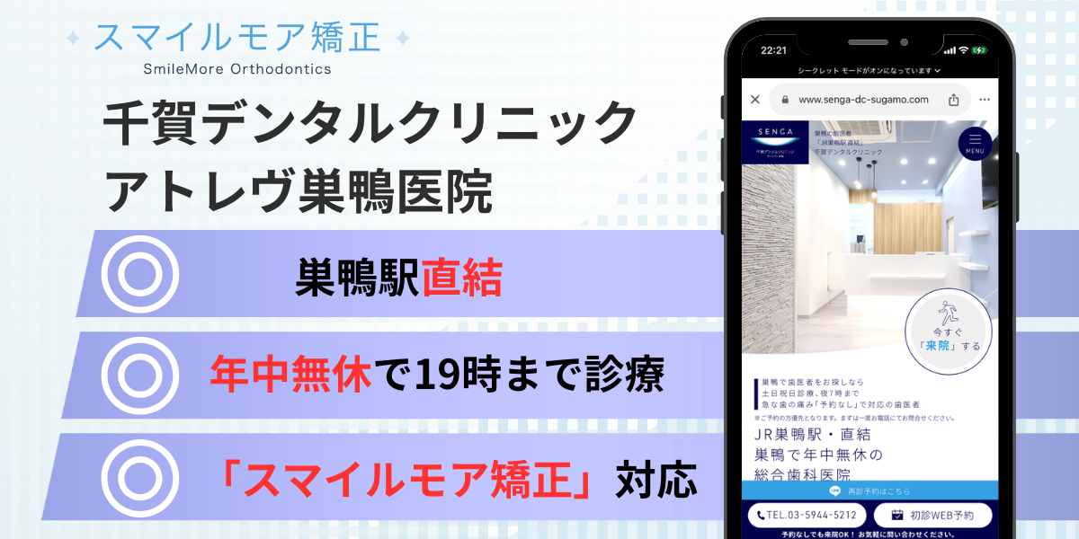 巣鴨のスマイルモア矯正｜千賀デンタルクリニック アトレヴ巣鴨医院
