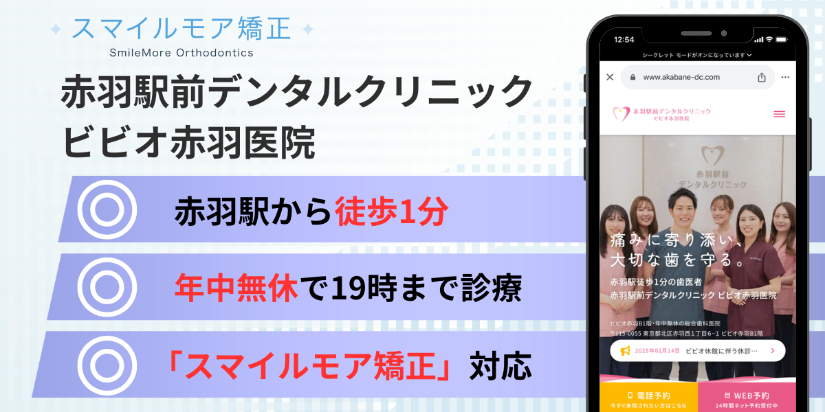 赤羽のスマイルモア矯正|赤羽駅前デンタルクリニック ビビオ赤羽医院