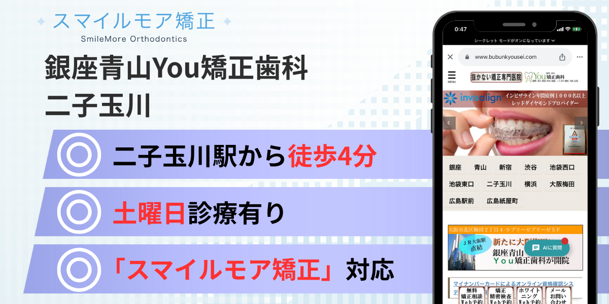 二子玉川のスマイルモア矯正|銀座青山You矯正歯科 二子玉川