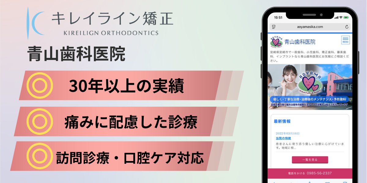 宮崎県のキレイライン矯正②:青山歯科医院