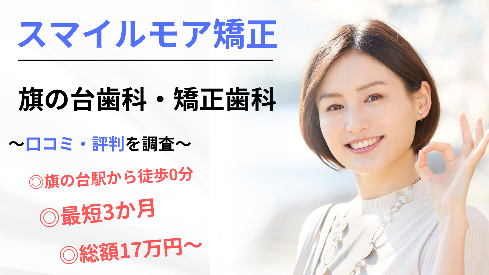旗の台　スマイルモア矯正　旗の台歯科・矯正歯科