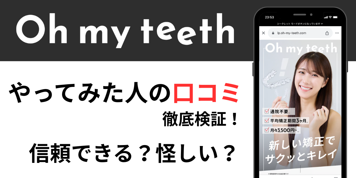 Oh my teethをやってみた人の口コミ