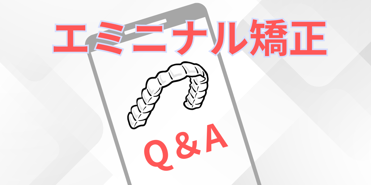エミニナル矯正 Q＆A