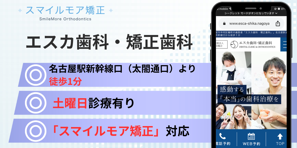 愛知県(名古屋)のスマイルモア矯正|エスカ歯科・矯正歯科