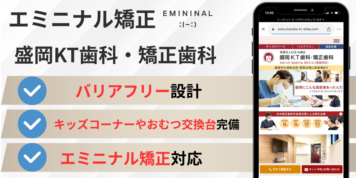 岩手県 エミニナル矯正｜盛岡KT歯科・矯正歯科