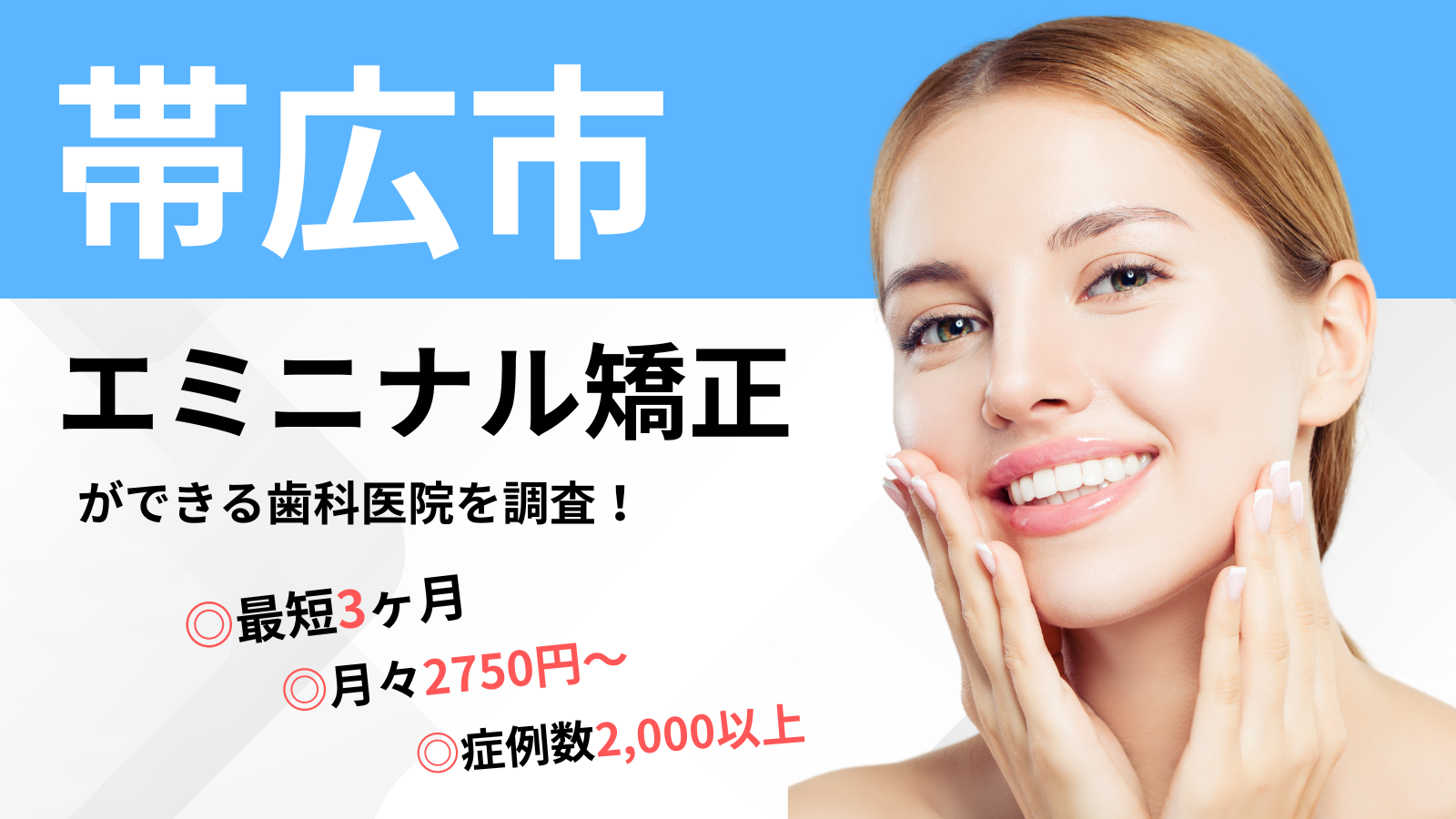 北海道帯広市 エミニナル矯正