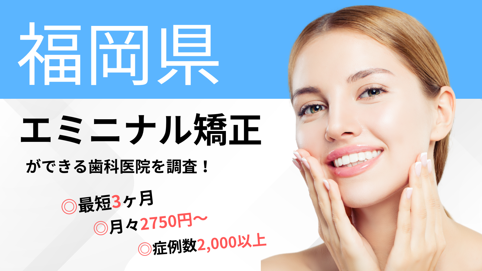 福岡県「エミニナル矯正」ができる歯科医院
