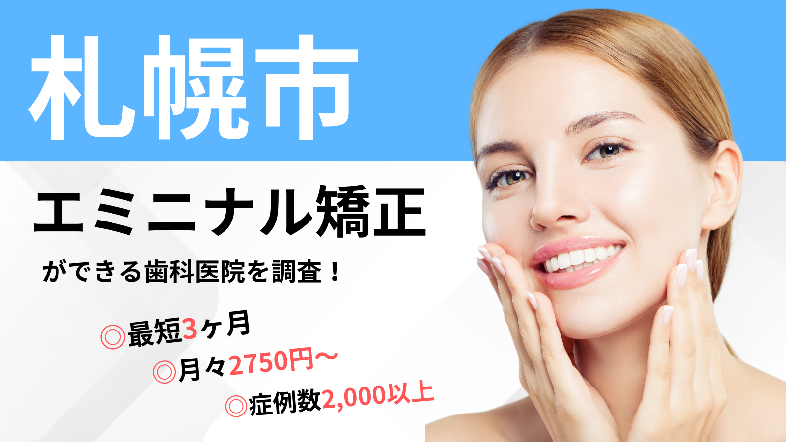 札幌市でエミニナル矯正