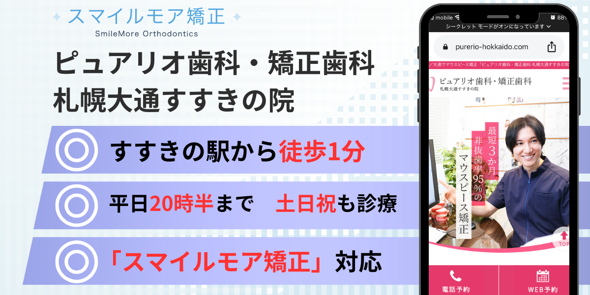 札幌市 スマイルモア矯正|ピュアリオ歯科・矯正歯科 札幌大通すすきの院