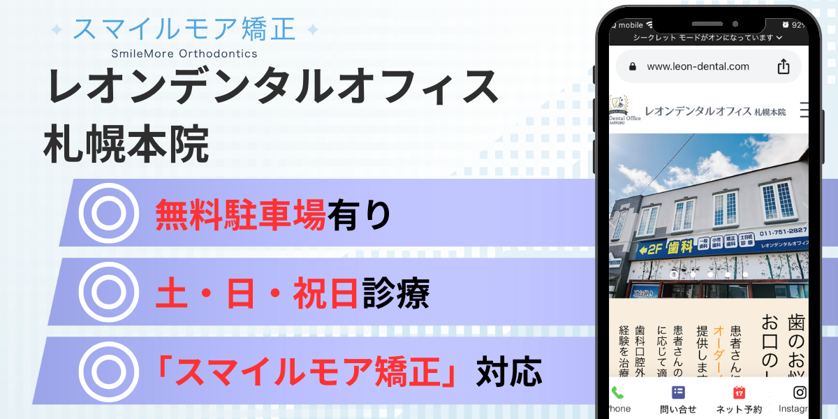 札幌市のスマイルモア矯正|レオンデンタルオフィス 札幌本院