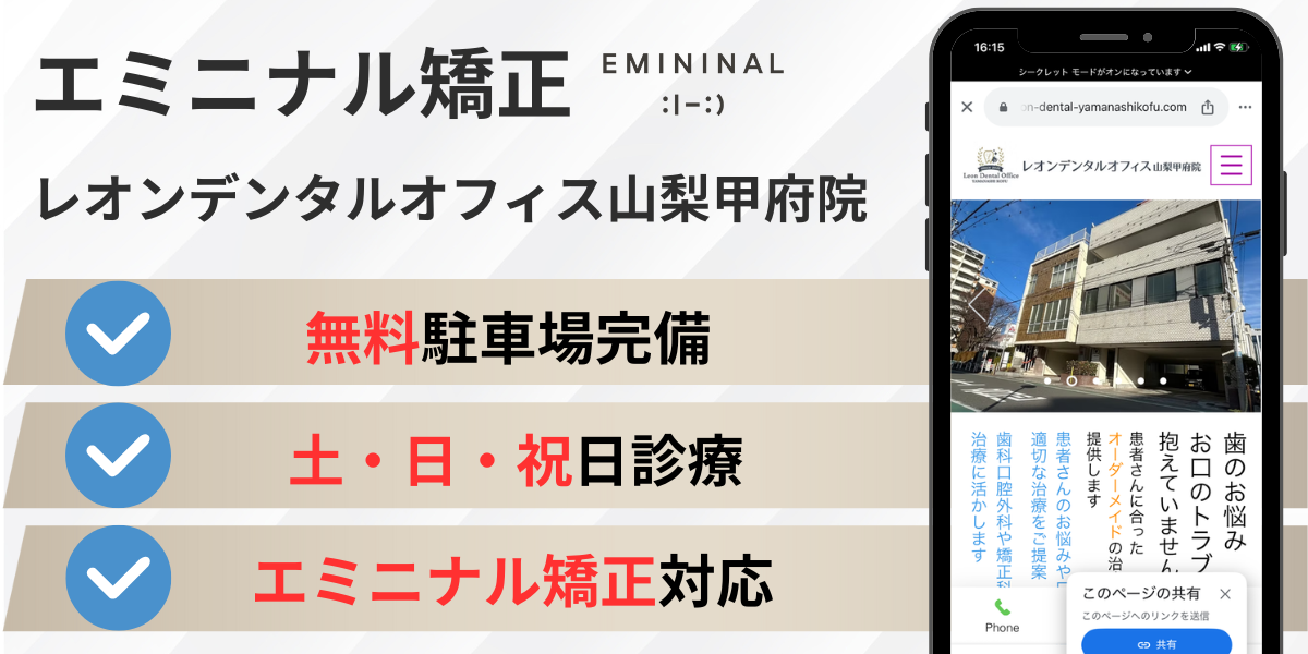 山梨県のエミニナル矯正|レオンデンタルオフィス山梨甲府院