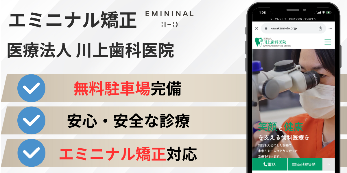 福岡県近隣のエミニナル矯正|医療法人 川上歯科医院