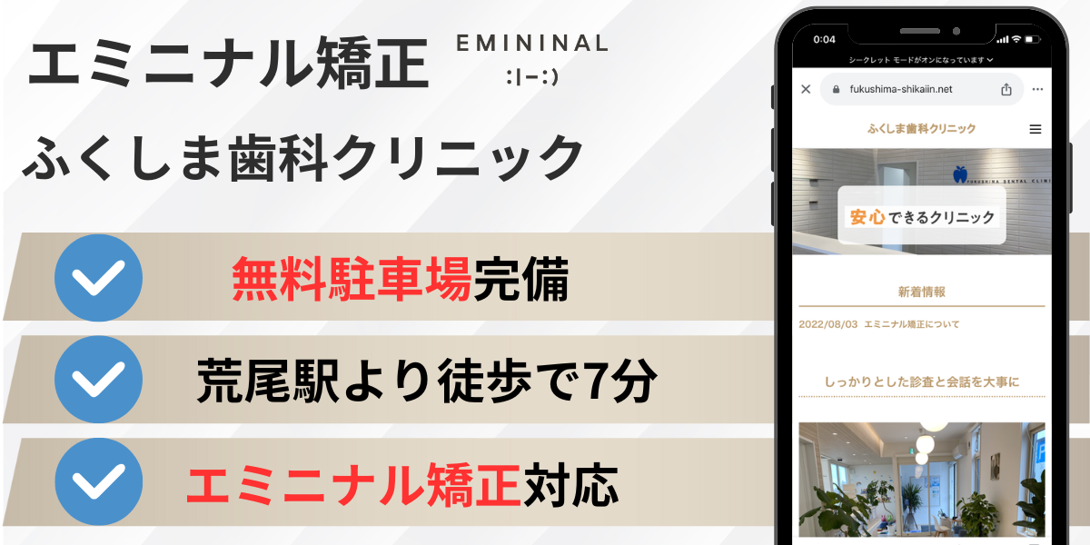 福岡県近隣のエミニナル矯正|ふくしま歯科クリニック