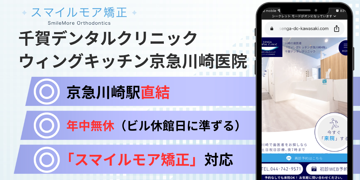 川崎のスマイルモア矯正|千賀デンタルクリニック ウィングキッチン京急川崎医院
