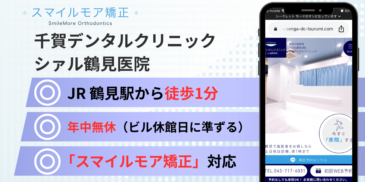 鶴見のスマイルモア矯正|千賀デンタルクリニック シァル鶴見医院