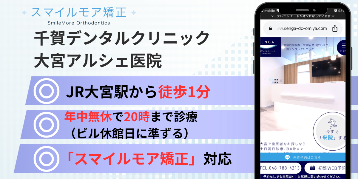 大宮のスマイルモア矯正|千賀デンタルクリニック大宮アルシェ医院