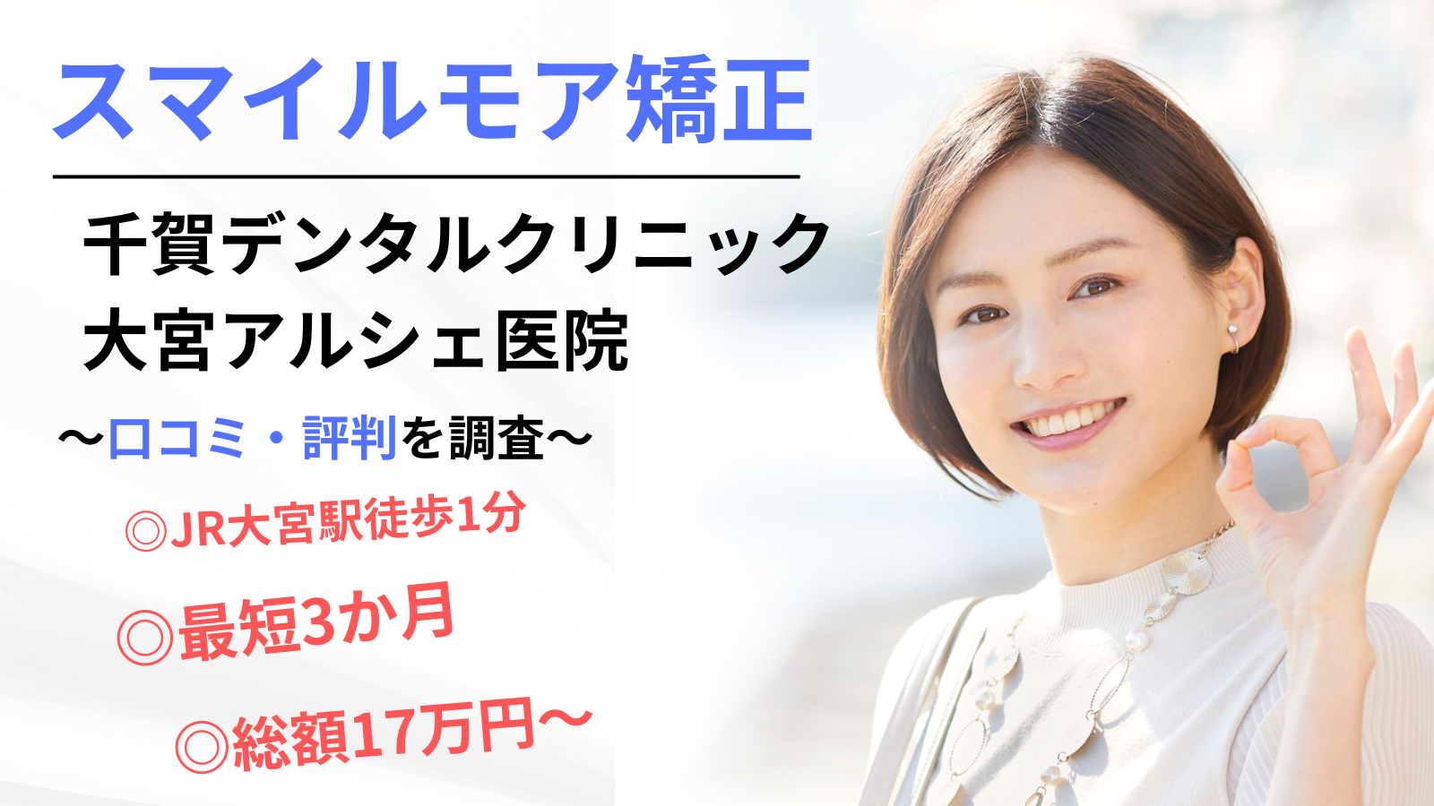 大宮 スマイルモア矯正千賀デンタルクリニック大宮アルシェ医院