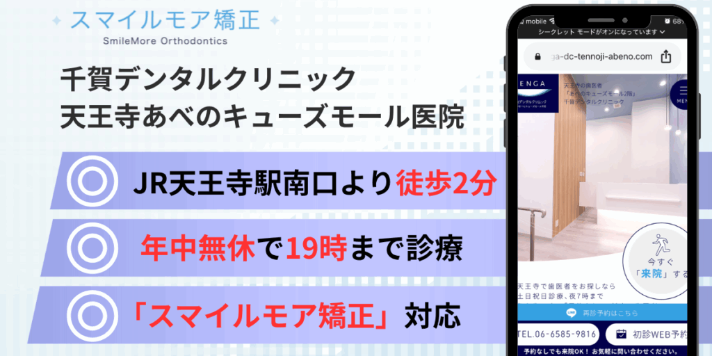 天王寺のスマイルモア矯正|千賀デンタルクリニック 天王寺あべのキューズモール医院