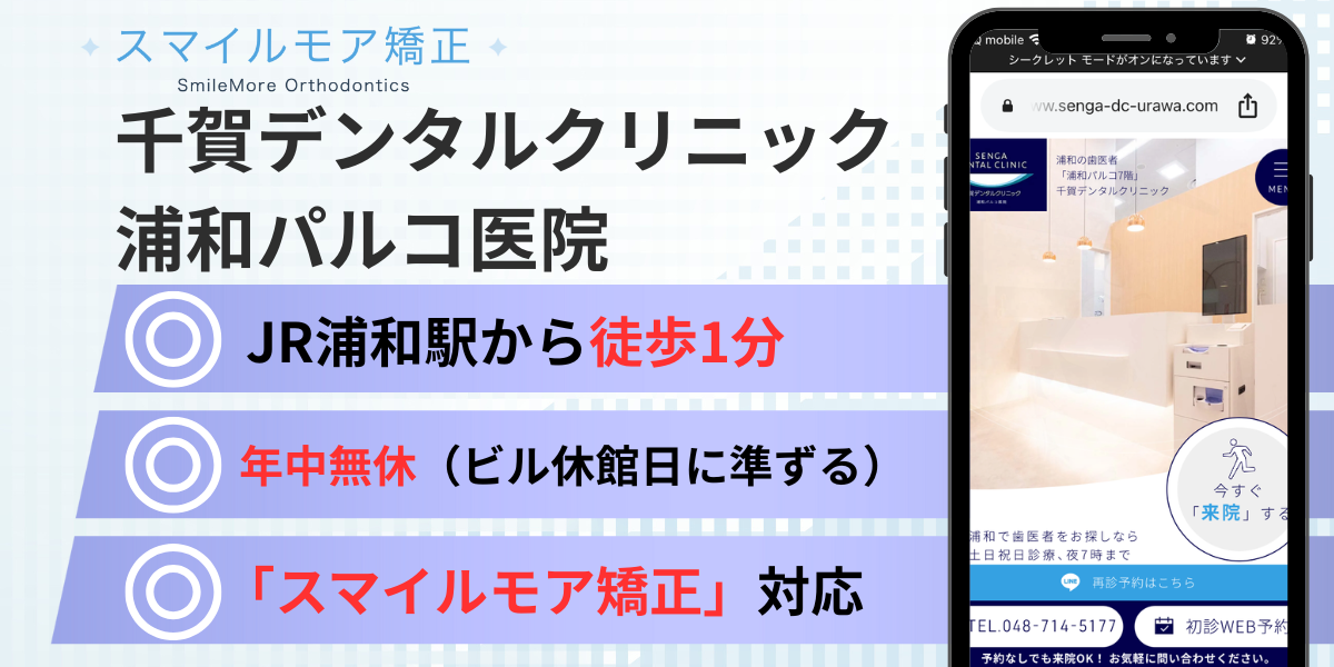 浦和のスマイルモア矯正|千賀デンタルクリニック浦和パルコ医院