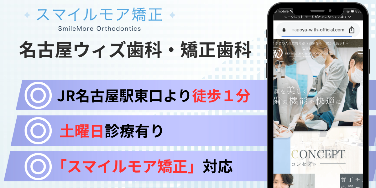 愛知県(名古屋)のスマイルモア矯正|名古屋ウィズ歯科・矯正歯科