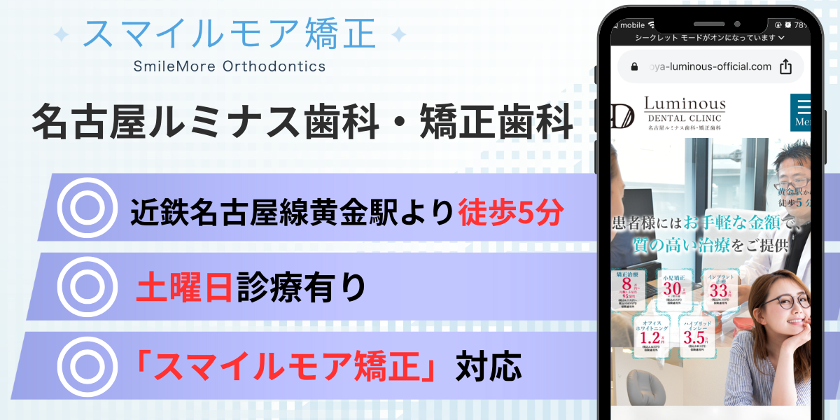 愛知県(名古屋)のスマイルモア矯正|名古屋ルミナス歯科・矯正歯科