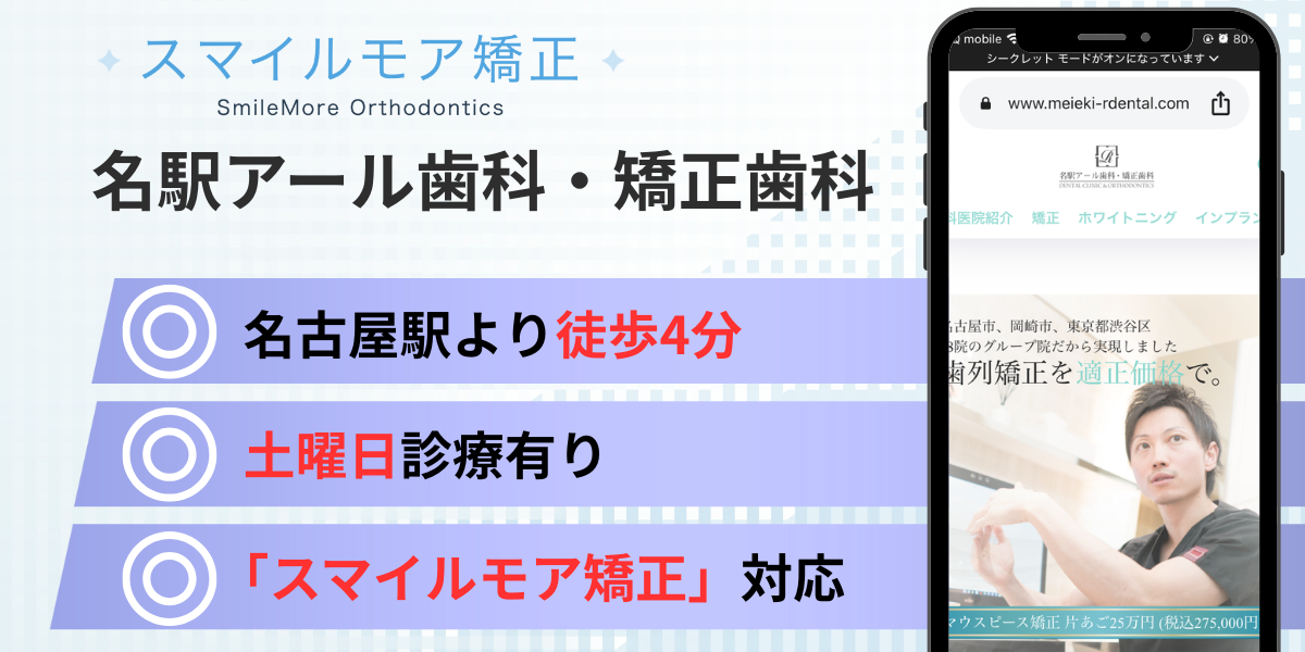 愛知県(名古屋)のスマイルモア矯正|名駅アール歯科・矯正歯科
