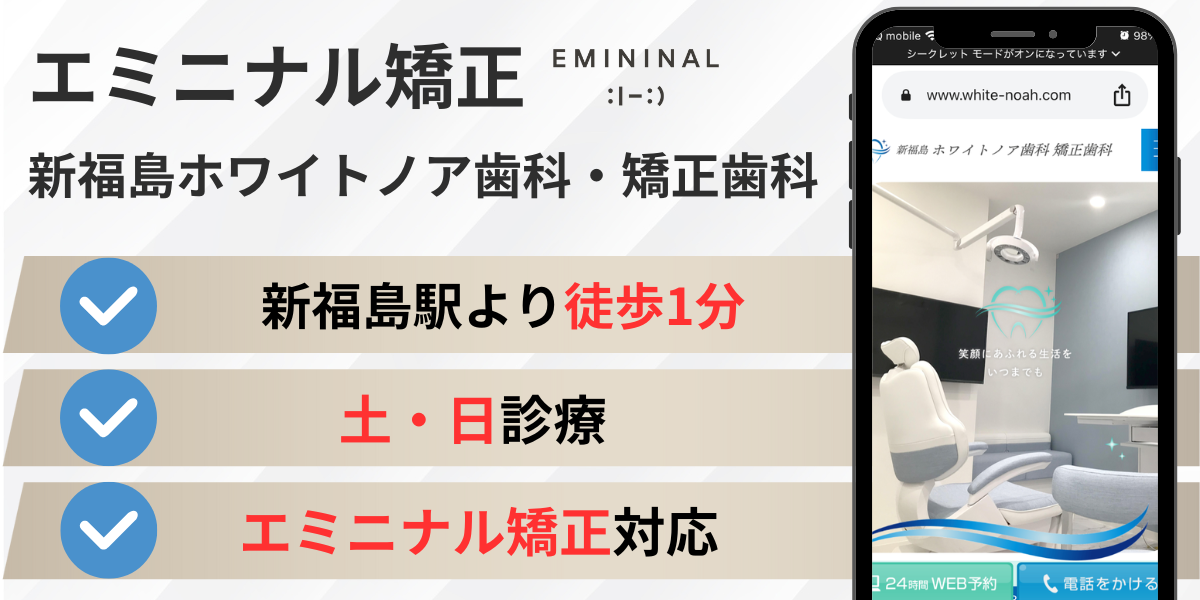 大阪のエミニナル矯正|新福島ホワイトノア歯科・矯正歯科