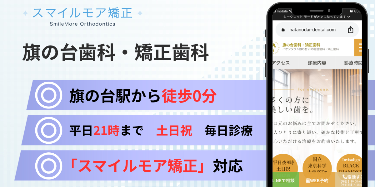 旗の台のスマイルモア矯正|旗の台歯科・矯正歯科