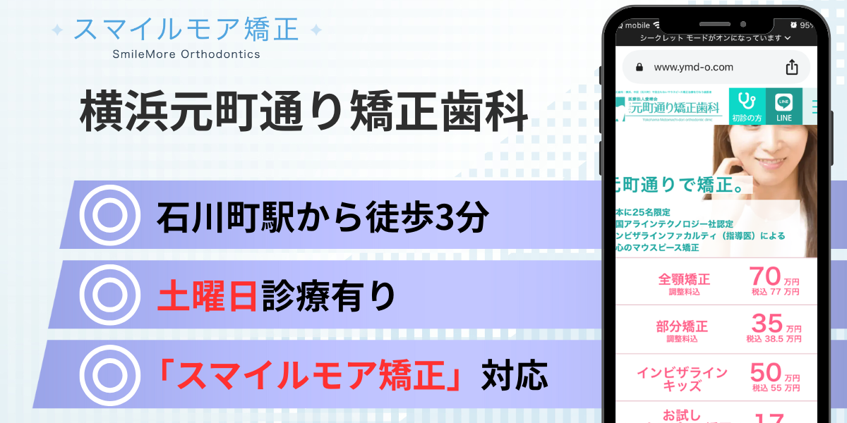 神奈川(横浜)のスマイルモア矯正|横浜元町通り矯正歯科